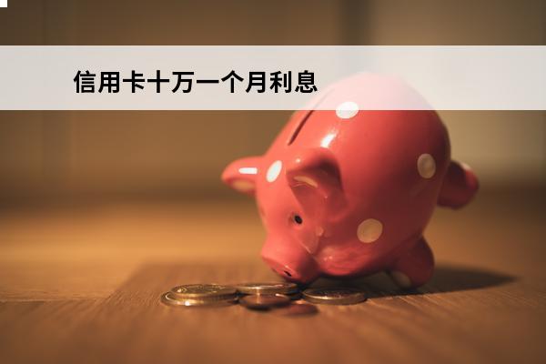 信用卡十万一个月利息
(信用卡10万利息一年多少钱啊)