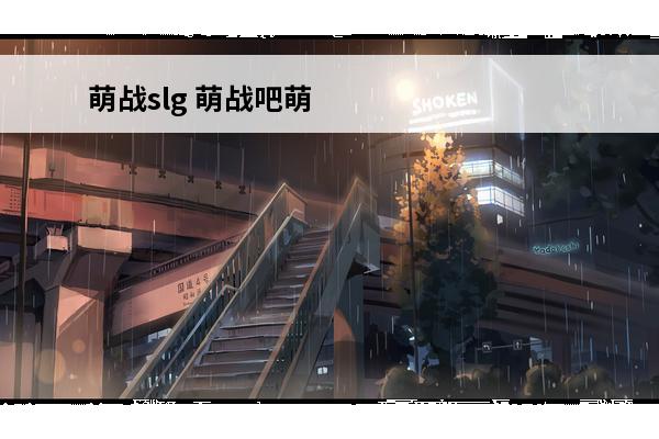 萌战slg 萌战吧萌