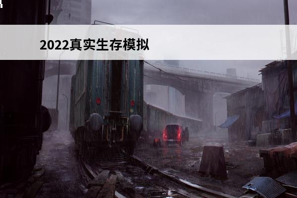 2022真实生存模拟器游戏大全超真实的模拟生存游戏推荐(超真实生存mod)