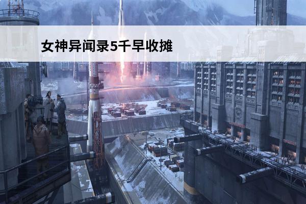 女神异闻录5千早收摊：游戏情节分析(女神异闻录5千早对话选项)