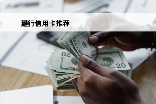 建行信用卡推荐
 建