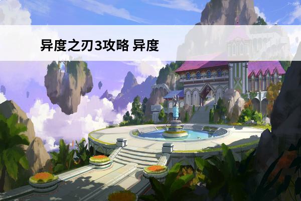 异度之刃3攻略 异度