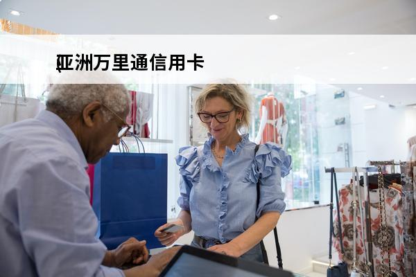 亚洲万里通信用卡
(