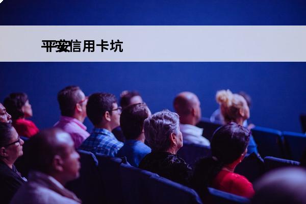 平安信用卡坑
 平安