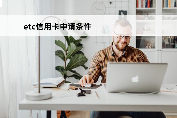 etc信用卡申请条件