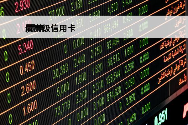 最高级信用卡
(最高