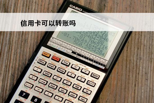 信用卡可以转账吗
(