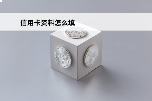 信用卡资料怎么填
(