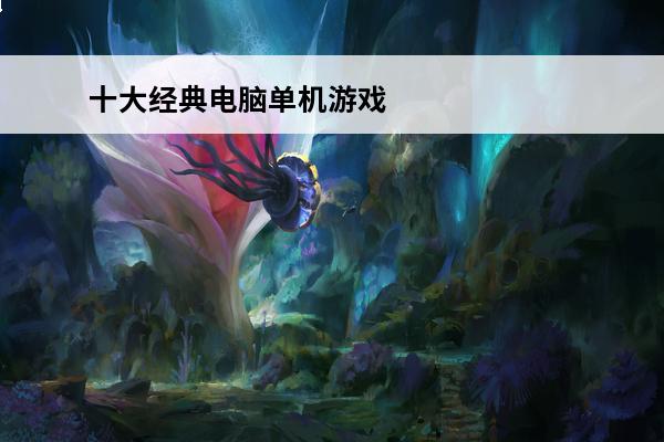 十大经典电脑单机游戏