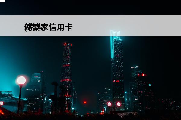外婆家信用卡
(家人
