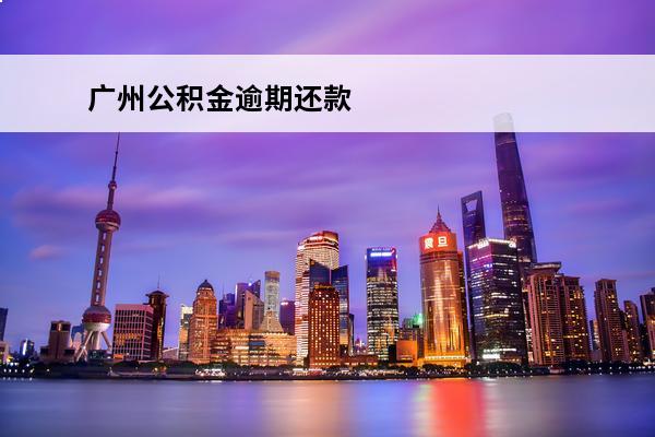 广州公积金逾期还款
