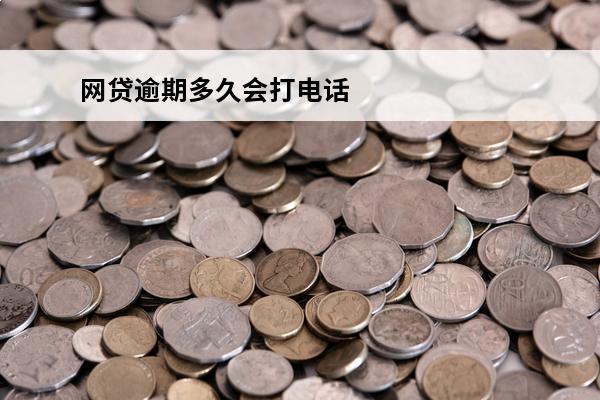 网贷逾期多久会打电话