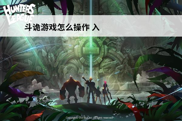 斗诡游戏怎么操作 入
