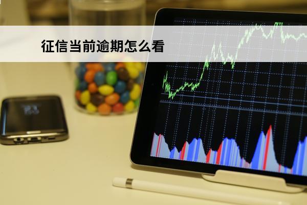 征信当前逾期怎么看
