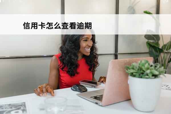 信用卡怎么查看逾期
 如何查信用卡逾期