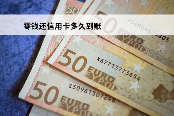 零钱还信用卡多久到账
 微信零钱还信用卡多久能到账