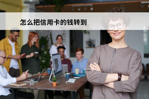 怎么把信用卡的钱转到
