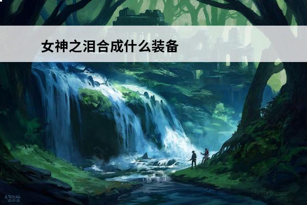 女神之泪合成什么装备