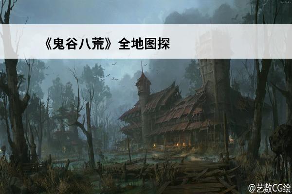 《鬼谷八荒》全地图探