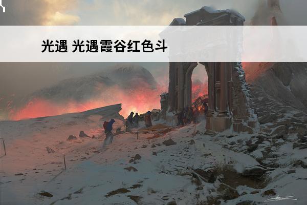 光遇 光遇霞谷红色斗