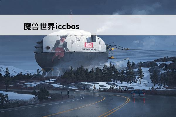 魔兽世界iccbos