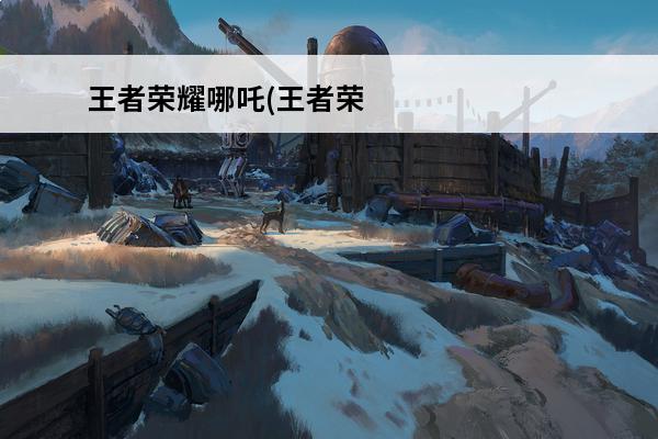 王者荣耀哪吒(王者荣