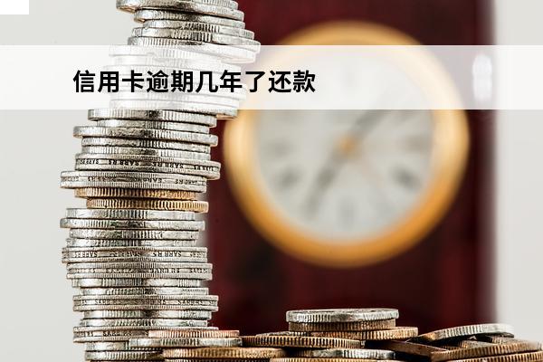 信用卡逾期几年了还款