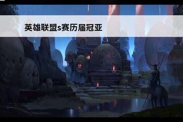 英雄联盟s赛历届冠亚