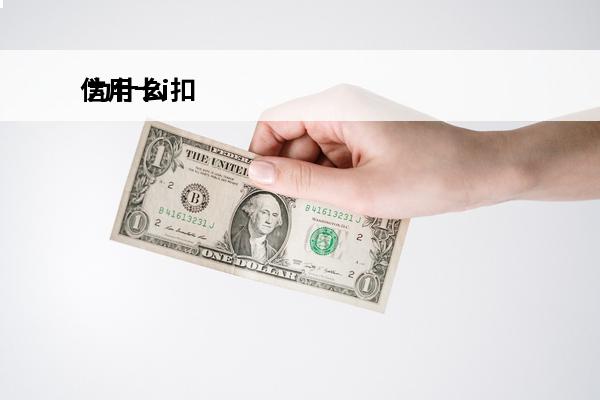 信用卡i扣
 为什么
