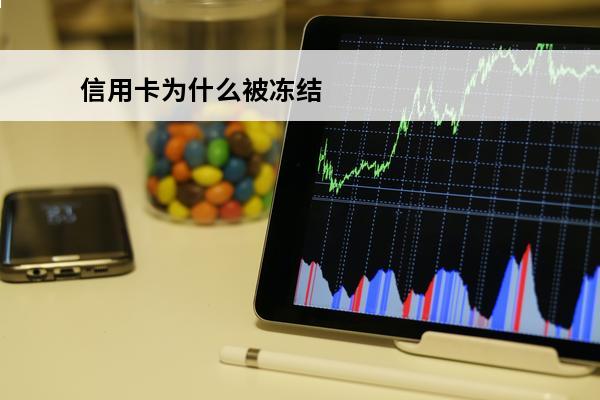 信用卡为什么被冻结
 为什么信用卡突然被冻了