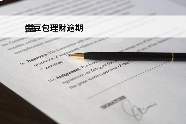 金豆包理财逾期
(金