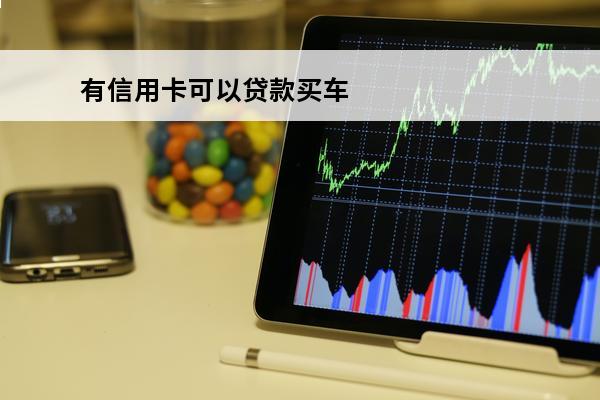 有信用卡可以贷款买车
