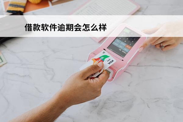 借款软件逾期会怎么样