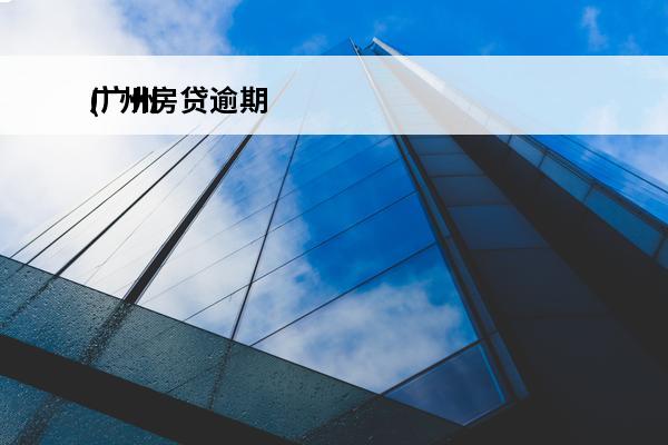 广州房贷逾期
(广州