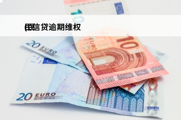 民信贷逾期维权
(民信贷款上征信吗)