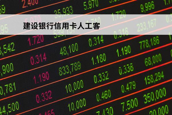 建设银行信用卡人工客服电话
(建设银行信用卡人工客服电话怎么打)