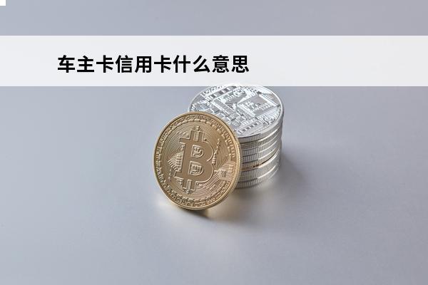 车主卡信用卡什么意思