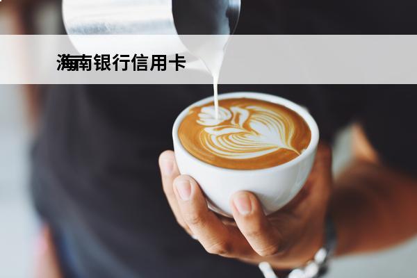 海南银行信用卡
 海