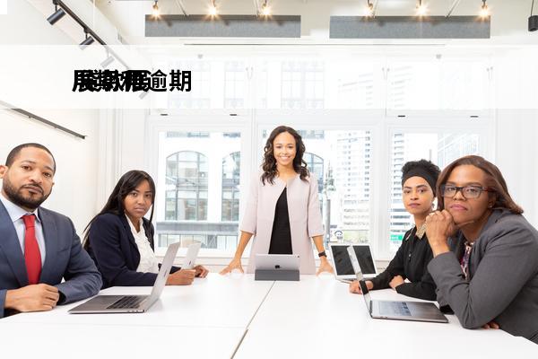 展期和逾期
 贷款展期的后果