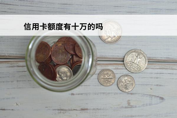 信用卡额度有十万的吗
