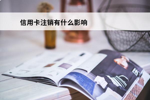 信用卡注销有什么影响