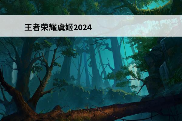 王者荣耀虞姬2024