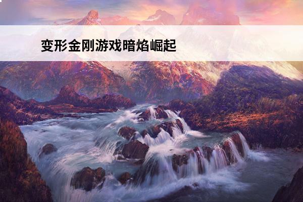 变形金刚游戏暗焰崛起