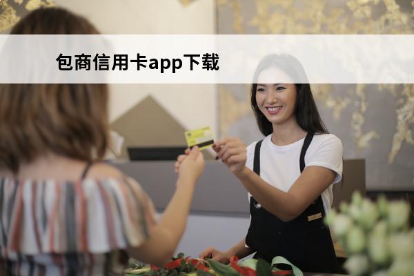 包商信用卡app下载