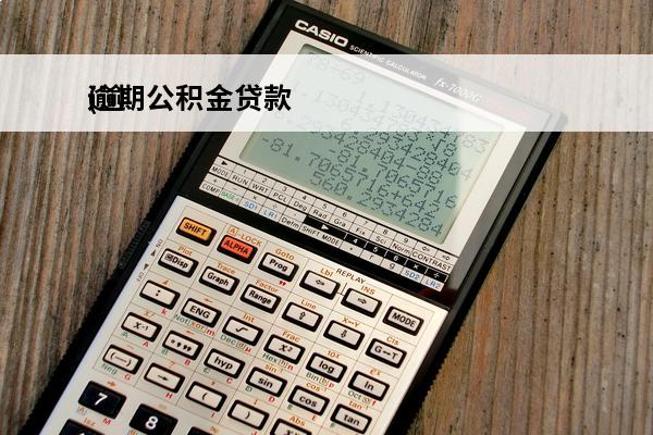 逾期公积金贷款
(逾