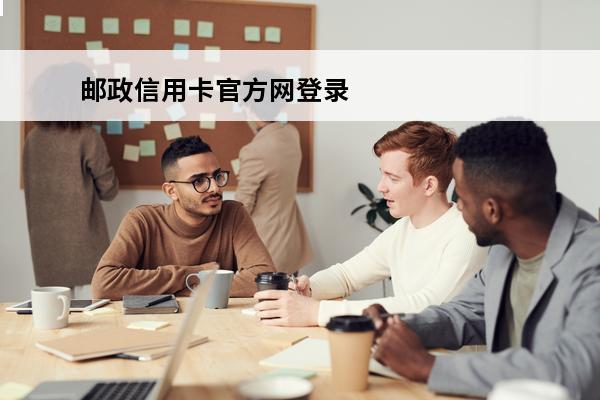 邮政信用卡官方网登录