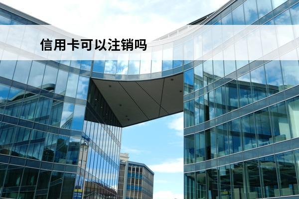 信用卡可以注销吗
 信用卡绑定了ETC,信用卡可以注销吗