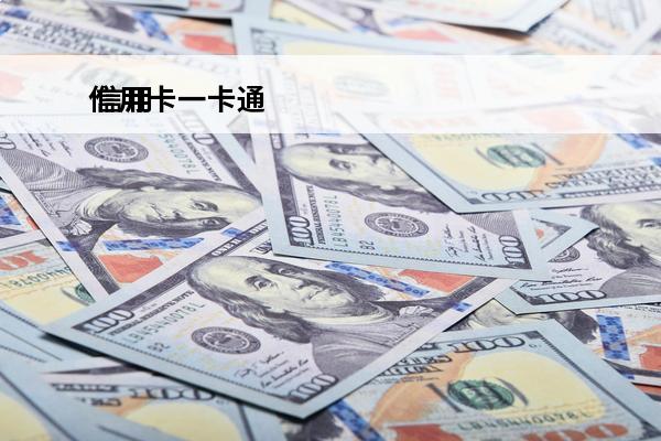 信用卡一卡通
 信用卡一卡通被终止非柜面交易