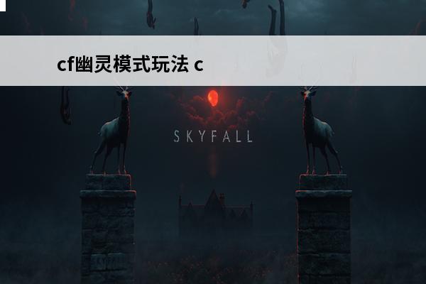 cf幽灵模式玩法 c