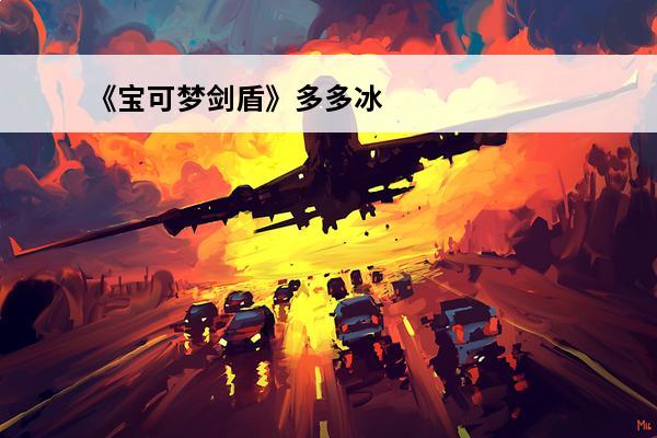 《宝可梦剑盾》多多冰